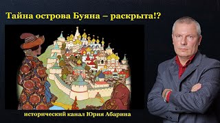 Тайна острова Буяна – раскрыта!?