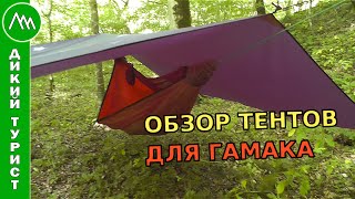 ОБЗОР ТЕНТОВ для туристического гамака. Выбор тента, способы крепления, сравнение формы и веса