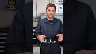 ٦ من اسباب وجود ريحة البنزين داخل سيارتك !🛞⛽️