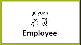 How to say "employee" in Chinese (mandarin)/Chinese Easy Learning