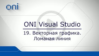 19 HMI ONI  Векторная графика. Ломаная линия