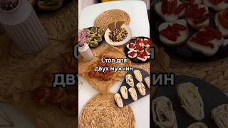 Стол для двух мужчин не запланированный #рецепты #ужин #закуска #рецепт #брускетта #салат #фудблог