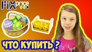 FIX PRICE КРУТЫЕ ПОКУПКИ | ПАСХА ЯЙЦА ФОРМОЧКИ КРАСКА ГЖЕЛЬ | ФИКС ПРАЙС ОБЗОР ПОЛОЧЕК 10+