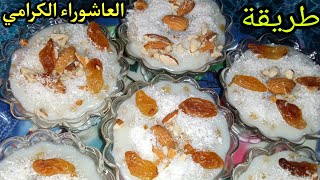 العاشوراء وصلت😋👌بمكون وحد هوه سر محلات الالبان 🍶بقوام كريمي وطعم لذيذ😋😋