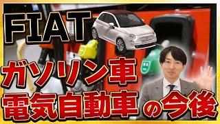 【 FIAT 】フィアットのガソリンエンジン終了!? [ フィアット fiat500 fiat500c ］