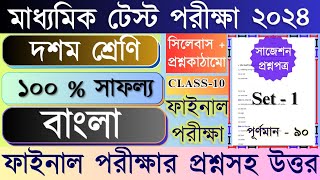 Class 10 Bangla Madhyamik test exam Question Paper 2024 | Class 10 Bengali Test Exam Suggestion 2024