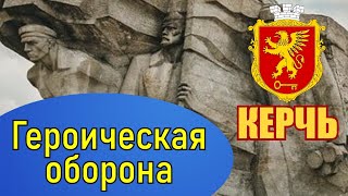 Фронт через Керчь проходил 4 раза! Город-герой в Великой Отечественной!