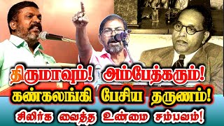 திருமா கண்கலங்கி நின்ற தருணம்! சிலிர்க்க வைக்கும் வரலாற்று பேச்சு!| Thirumavalavan Sad Speech Moment