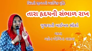 તારા હૃદયની સંભાળ રાખ // Gujarati Bible Message // Sis.Elvina Vasava