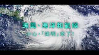 颱風、海洋和氣候－小心，「姚明」 來了！