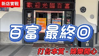 台中新店『百富最終回』 - 打台本質 娛樂開心 月下雷鳴積分賽 + 心動扶桑花南國版