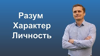 Разум Характер Личность - День за днем | Павел Жуков