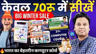 ज्‍वाइन करें केवल 70 रूपये/कोर्स | Best Computer Course | 21+ Professional Courses