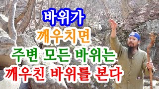 [유교약사생불사 1302강] 바위가 깨우치면 주변 모든 바위는 깨우친 바위를 바라보고 있다.