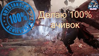 Remnant 2 -  Road to 100% achivments / Дорога к 100% достижениям. #5. Последняя 65 ачивка + Босс раш