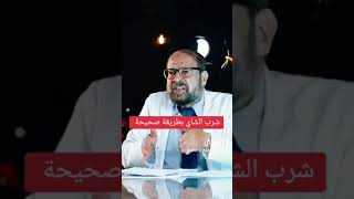 الطريقة المثلى لعمل الشاهي .. للدكتور المصري ..