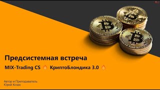 Предсистемная встреча - MIX-Trading CS 🔥 КриптоБлондика 3.0 🔥 Живая Практическая Система Юрия Козака