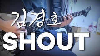 김경호 - Shout 리프연습(블랙님 힐릭스 셋팅)