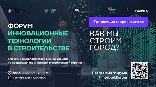 Форум «Инновационные технологии в строительстве: как мы строим город?»