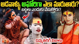 ఆడవాళ్ళు అఘోరిగా ఎలా మారుతారు? | Aghorii Naga Sadhu Intresting Facts | Aghori Facts Telugu