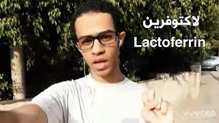 اللاكتوفرين و تأثيره علي المناعة و لماذا دخل بروتوكول علاج كورونا و كيف تحصل عليه| Lactoferrin