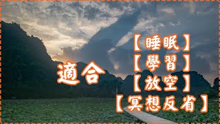 【適合睡眠】【學習】【放空】【冥想反省】 音樂治癒身心 壓力緩解 輕鬆鋼琴音樂【1小時】Sleeping Music, Relaxing Music, Insomnia