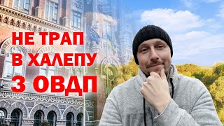 ⚠️РИЗИКИ з ОВДП. Що ти маєш знати перед придбанням облігацій