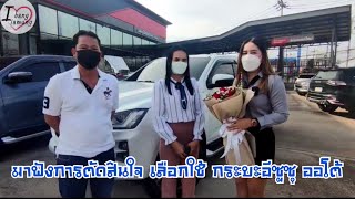 มาฟังหารตัดสินใจ เพราะอะไร เลือกใช้ กระบะอีซูซุ รุ่น ออโต้ ? ไปกันเลยยย