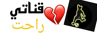 قناتي راحت (الحمدلله)💔💔