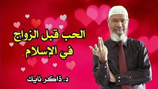 تعرف على الحب الإسلامي قبل الزواج مع د.ذاكر نايك !!