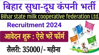 Bihar Sudha milk company vacancy 2024 । बिहार सुधा दूध कंपनी नई भर्ती ऐसे करें आवेदन । #jobvacancy