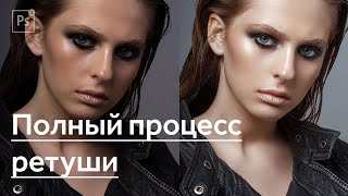 Ретушь фото в Photoshop полный процесс | Speed Retouching