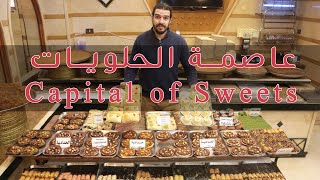 عاصمة الحلويات العربية ll The Capital of Arabic Sweets