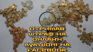 Отримав штраф на онлайн аукціоні на Facebook