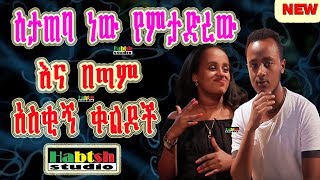 ዜዶ+ድርሹ 😂 ስታጠባ ነው የምታድረው 😂 እና በጣም አስቂኝ ቀልዶች 😂 Zedo+Drishu New Ethiopian comedy