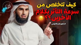 كيف تتجاهل كلام الناس عليك وتجعله لايؤثر فيك | الدكتور ياسر الحزيمي