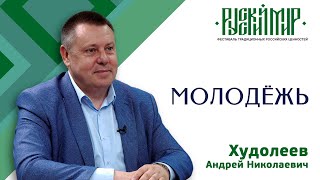 Молодёжь. Худолеев Андрей Николаевич. РУССКИЙ МИР г. Сургут