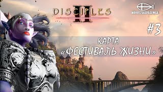 Disciples 2 [MNS 1.44]. Карта "Фестиваль Жизни" #3