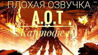 АТАКА ТИТАНОВ(ПЛОХАЯ ОЗВУЧКА) КАРТОФЕЛЬ