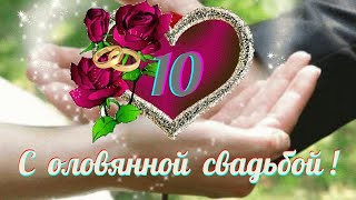 10 ЛЕТ - С оловянной годовщиной! / всем вам желаю... от чистого сердца. Музыкальная открытка