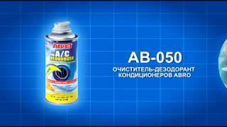 Очиститель-дезодорант кондиционеров (дымовая шашка) ABRO AC 050