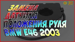 РЕМОНТ ДАТЧИКА ПОЛОЖЕНИЯ РУЛЕВОГО КОЛЕСА УГЛА ПОВОРОТА РУЛЯ LWR РЕМОНТ BMW E46