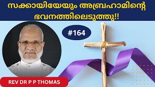 സക്കായിയേയും അബ്രഹാമിന്റെ ഭവനത്തിലെടുത്തു!! | Lent Series | Rev Dr P P Thomas