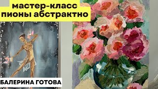 ПИОНЫ абстрактно Мастер-класс / Готовлюсь к выставке