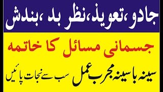 جادو و سحر، آسیب ، سایہ ، شر و جنات سے دائمی حفاظت ، نیند نہ آنے کا مجرب عمل آنحضرت کا بتایا ہوا عمل