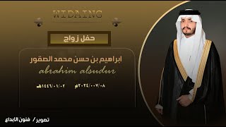 حفل زواج / ابراهيم بن حسن محمد الصقور    للحجز#0536959784