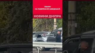 ⚠️ Аварія сталася на Набережній Заводській  #дніпроперативний #дніпро #аварія #аварии_днепра