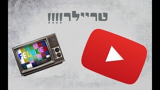 טריילר לערוץ | Feldked