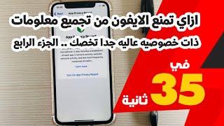 ازاي تمنع الايفون من تجميع معلومات ذات خصوصيه عاليه جدا تخصك .. الجزء الرابع