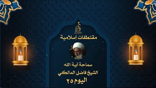 تعليم الولد وتزويجه | سماحة آية الله الشيخ فاضل المالكي | المجلس الحسيني (٢٠٢٢ - ١٤٤٣ هـ )